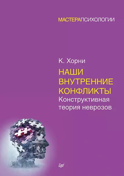 Наши внутренние конфликты. Конструктивная теория неврозов - фото 1