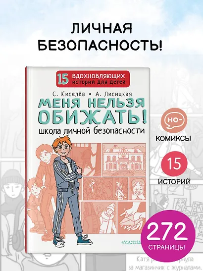 Меня нельзя обижать! Школа личной безопасности - фото 5
