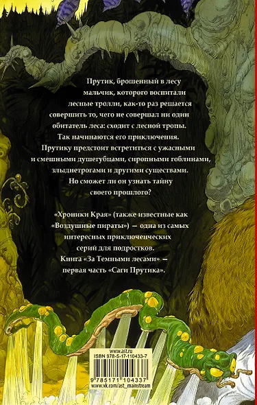 Хроники Края. За Темными лесами - фото 2