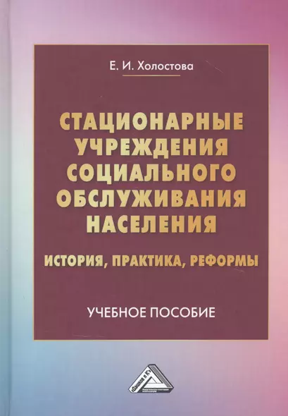 Стационарные учреждения социального обслуживания населения: история, практика, реформы: Учебное пособие - фото 1