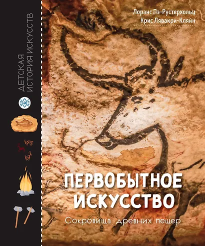 Первобытное искусство. Сокровища древних пещер - фото 1