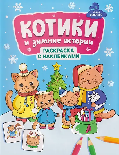 Котики и зимние истории: книжка-раскраска с наклейками - фото 1