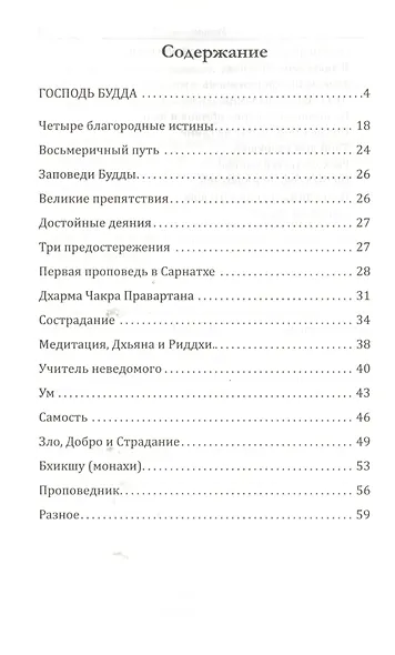 Золотые правила Будды. 6-е изд. Мудрость в заповедях и наставлениях - фото 2