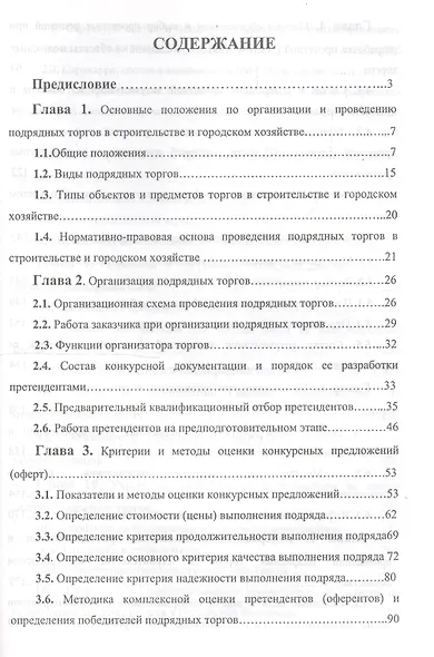 Организация и проведение подрядных торгов на объекты и услуги в строительстве и городском хозяйстве - фото 2