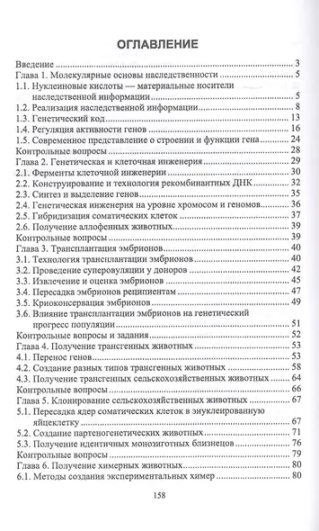 Биотехнология в животноводстве. Учебное пособие - фото 2