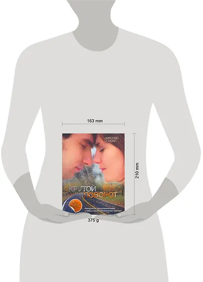 Крутой поворот : [роман] - фото 2