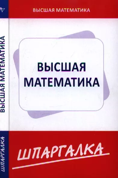 Шпаргалка по высшей математике (для экономистов) - фото 1