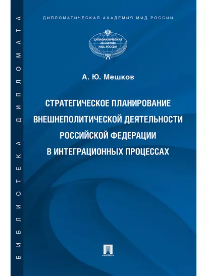 Стратегическое планирование внешнеполитической деятельности Российской Федерации в интеграционных пр - фото 1