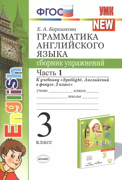 Грамматика английского языка. Сборник упражнений. Часть 1. 3 класс. К учебнику Быковой "Spotlight. Английский в фокусе. 3 класс" - фото 1