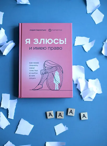 Я ЗЛЮСЬ! И имею право. Как маме принять свои чувства и найти в них опору - фото 5