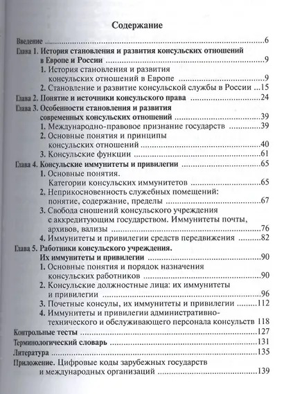 Консульские отношения и консульское право Учебник (2 изд) (м) Плотникова - фото 2