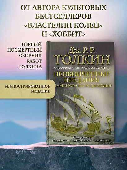 Неоконченные предания Нуменора и Средиземья - фото 3