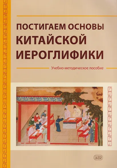 Постигаем основы китайской иероглифики: учебно-методическое пособие - фото 1