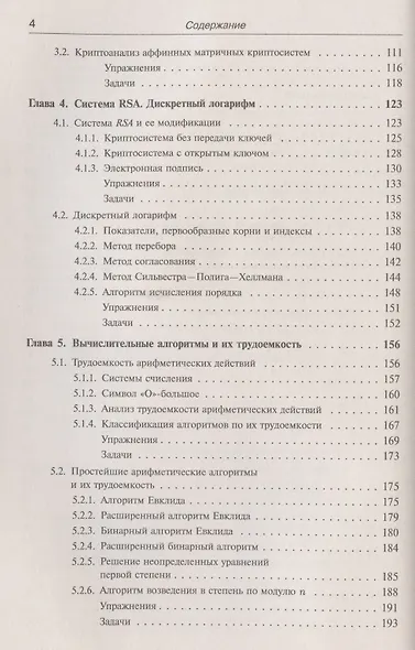 Введение в криптографию: Теоретико-числовые основы защиты информации - фото 3