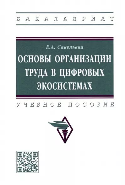 Основы организации труда в цифровых экосистемах: Учебное пособие - фото 1