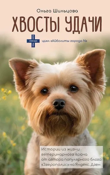 Хвосты удачи - фото 1