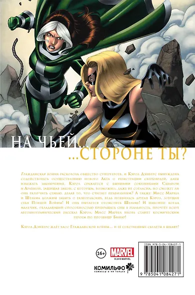 Мисс Марвел. Гражданская война - фото 2