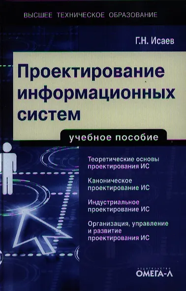 Проектирование информационных систем: учеб. пособие - фото 1