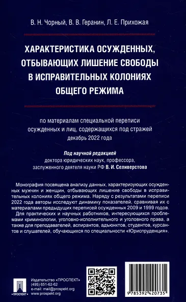 Характеристика осужденных, отбывающих лишение свободы в исправительных колониях общего режима (по материалам специальной переписи осужденных и лиц,содержащихся под стражей декабрь 2022 г.) Монография. - фото 2