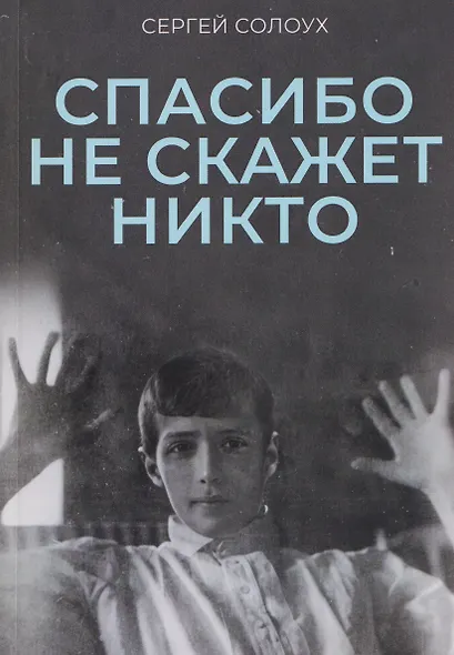 Спасибо не скажет никто - фото 1