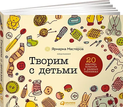 Творим с детьми: 20 мастер-классов в разных техниках - фото 1