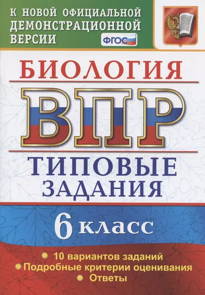 Биология. Всероссийская проверочная работа. 6 класс. Типовые задания. 10 вариантов - фото 1