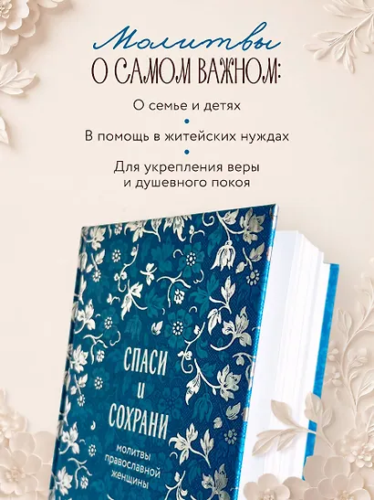Спаси и сохрани: молитвы православной женщины - фото 7
