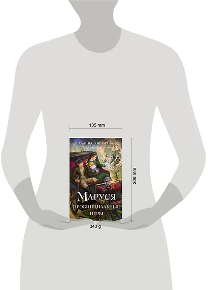 Маруся. Провинциальные игры - фото 4