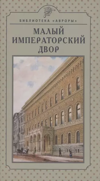 Малый императорский двор - фото 1
