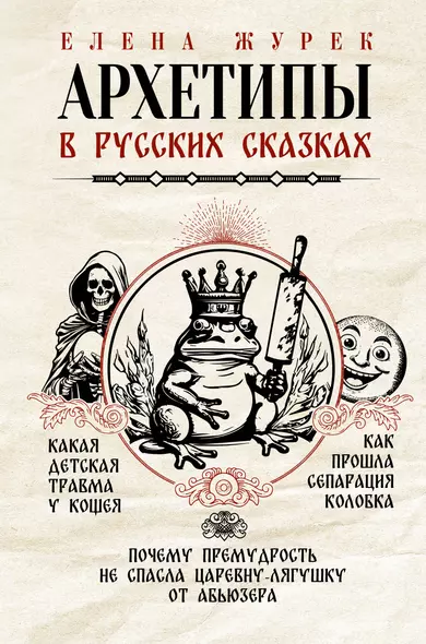 Архетипы в русских сказках. Какая детская травма у Кощея. Как прошла сепарация Колобка. Почему премудрость не спасла Царевну-лягушку от абьюзера - фото 1