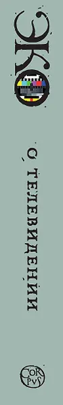 О телевидении. Статьи и эссе 1956-2015 - фото 5