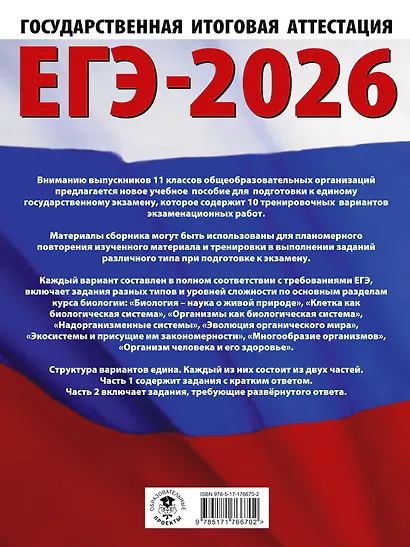 ЕГЭ-2026. Биология. 10 тренировочных вариантов экзаменационных работ для подготовки к единому государственному экзамену - фото 2