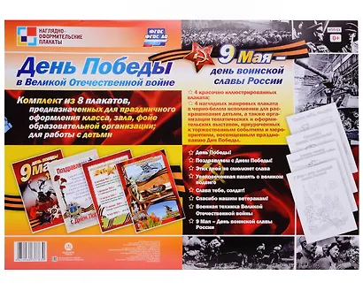Комплект плакатов 9 Мая: Формат А3, 24 штуки - фото 7