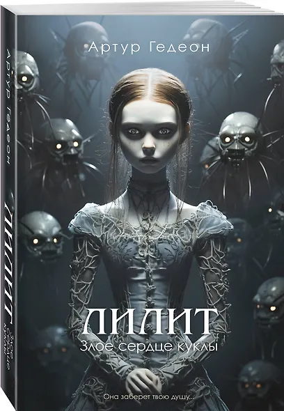 Лилит. Злое сердце куклы - фото 3