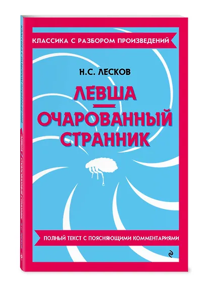 Левша. Очарованный странник - фото 3