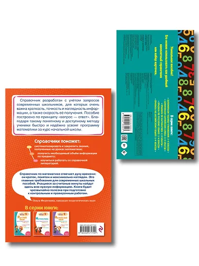 Математика. 1–4 классы.Супернаглядный справочник и Правила (Наглядные схемы и таблицы). Комплект - фото 2