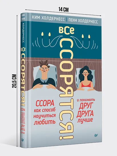 Все ссорятся! Ссора как способ научиться любить и понимать друг друга лучше - фото 4