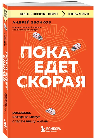 Пока едет скорая. Рассказы, которые могут спасти вашу жизнь - фото 3