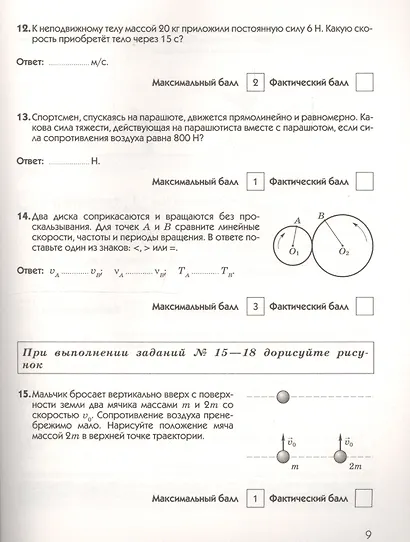 Физика. Диагностические работы к учебнику А.В. Перышкина, Е.М. Гутник "Физика. 9 класс" : учебное пособие - фото 5