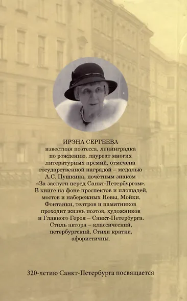 Мойка, мостик и любовь. Стихи о Петербурге - фото 2