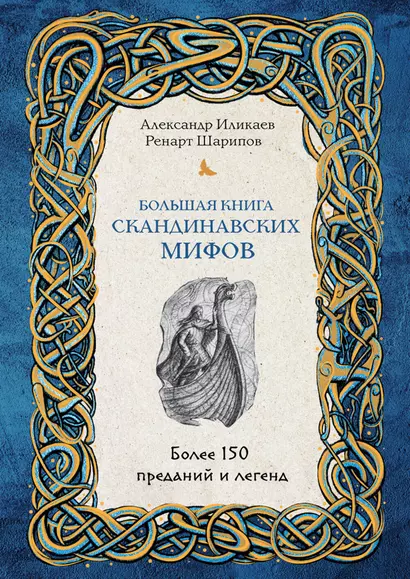 Большая книга скандинавских мифов. Более 150 преданий и легенд - фото 1