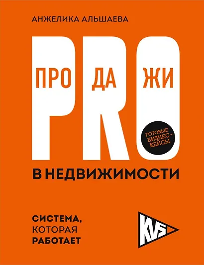 PRO-продажи в недвижимости. Система, которая работает - фото 1