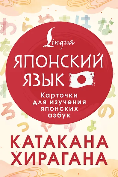 Катакана и хирагана. Карточки для изучения японских азбук - фото 1