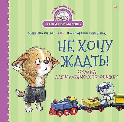 Не хочу ждать! Сказка для маленьких торопыжек - фото 1