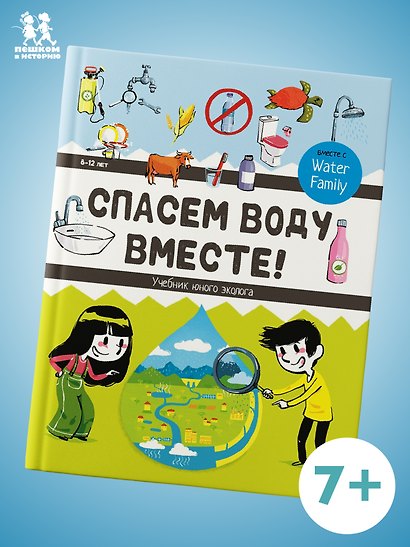 Спасём воду вместе. Учебник юного эколога - фото 1
