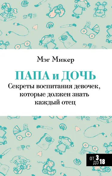 Папа и дочь. Секреты воспитания девочек, которые должен знать каждый отец - фото 1