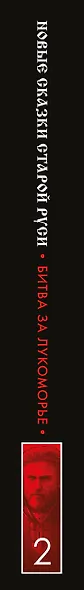 Битва за Лукоморье. Книга 2 - фото 12