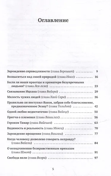 Размышления об этике Беседы о недельных главах Торы - фото 2