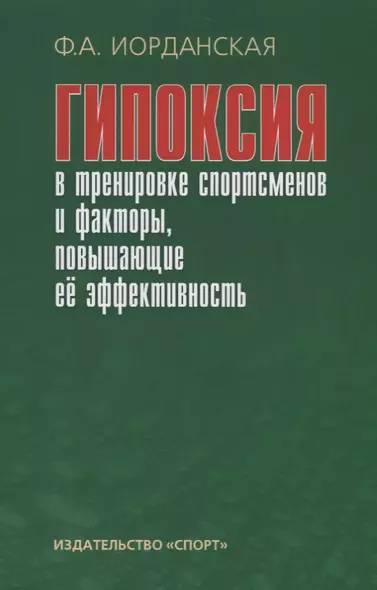 Гипоксия в тренировке спортсменов и факторы, повышающие ее эффективность - фото 1