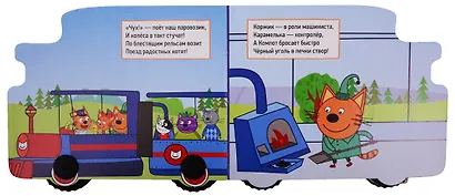 Железная дорога. Три кота - фото 2